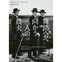 舞踏会へ向かう三人の農夫〈下〉(河出文庫) [文庫]