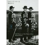 舞踏会へ向かう三人の農夫〈下〉(河出文庫) [文庫]