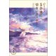 5分後に切ないラスト(5分シリーズ) [全集叢書]