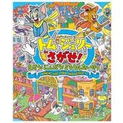 トムとジェリーをさがせ!まほう!にんぽう!ミラクルたいけつ(だいすき!トム&ジェリーわかったシリーズ) [絵本]