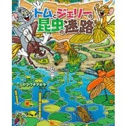 トムとジェリーの昆虫の迷路(だいすき!トム&ジェリーわかったシリーズ) [絵本]