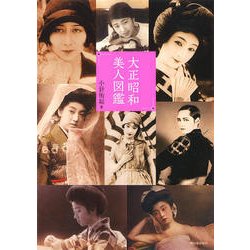 大正昭和美人図鑑(らんぷの本) [全集叢書]