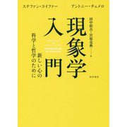 現象学入門―新しい心の科学と哲学のために [単行本]