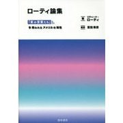 ローティ論集―「紫の言葉たち」/今問われるアメリカの知性 [単行本]