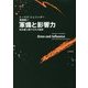 軍備と影響力―核兵器と駆け引きの論理 [単行本]