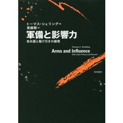 ヨドバシ Com 軍備と影響力 核兵器と駆け引きの論理 単行本 通販 全品無料配達