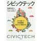 シビックテック―ICTを使って地域課題を自分たちで解決する [単行本]