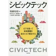 シビックテック―ICTを使って地域課題を自分たちで解決する [単行本]