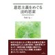 意思主義をめぐる法的思索 [単行本]