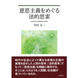 意思主義をめぐる法的思索 [単行本]