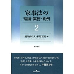 ヨドバシ.com - 家事法の理論・実務・判例〈2〉 [全集叢書] 通販【全品 