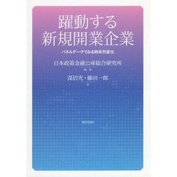 躍動する新規開業企業―パネルデータでみる時系列変化 [単行本]