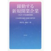 躍動する新規開業企業―パネルデータでみる時系列変化 [単行本]