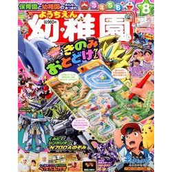 幼稚園 2018年 08月号 [雑誌]