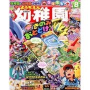 幼稚園 2018年 08月号 [雑誌]