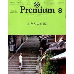 &Premium(アンドプレミアム) 2018年 08月号 [雑誌]
