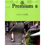 &Premium(アンドプレミアム) 2018年 08月号 [雑誌]