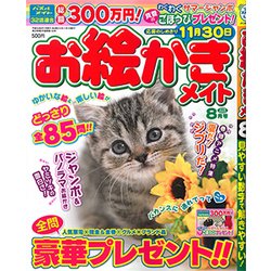 お絵かきメイト 2018年 08月号 [雑誌]