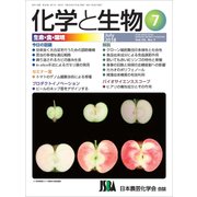化学と生物 2018年 07月号 [雑誌]