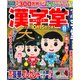 漢字堂 2018年 08月号 [雑誌]