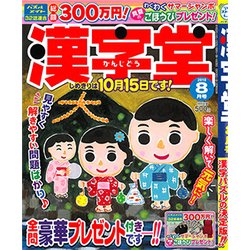 漢字堂 2018年 08月号 [雑誌]