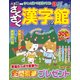 さくさく漢字館 2018年 08月号 [雑誌]