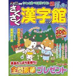 さくさく漢字館 2018年 08月号 [雑誌]