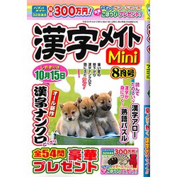 漢字メイトMini (ミニ) 2018年 08月号 [雑誌]