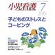 小児看護 2018年 07月号 [雑誌]