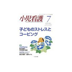小児看護 2018年 07月号 [雑誌]
