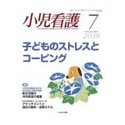 小児看護 2018年 07月号 [雑誌]