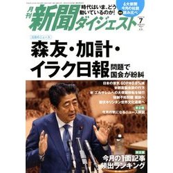 新聞ダイジェスト 2018年 07月号 [雑誌]