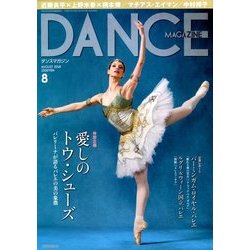 DANCE MAGAZINE (ダンスマガジン) 2018年 08月号 [雑誌]