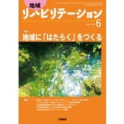 地域リハビリテーション 2018年 06月号 [雑誌]