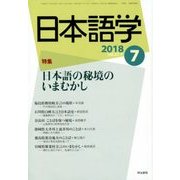 日本語学 2018年 07月号 [雑誌]