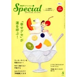 PHP スペシャル 2018年 08月号 [雑誌]