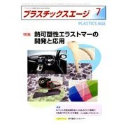 プラスチックスエージ 2018年 07月号 [雑誌]