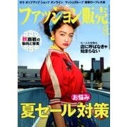ファッション販売 2018年 08月号 [雑誌]