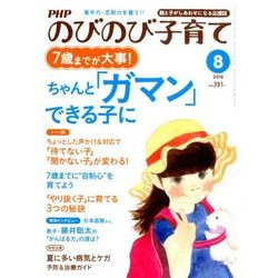 PHPのびのび子育て 2018年 08月号 [雑誌]