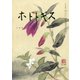 ホトトギス 2018年 07月号 [雑誌]