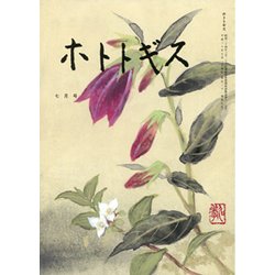ホトトギス 2018年 07月号 [雑誌]