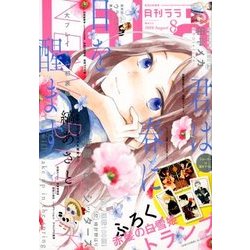 LaLa (ララ) 2018年 08月号 [雑誌]