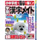 小中学校で習った漢字で解く!!学習漢字メイト 2018年 08月号 [雑誌]