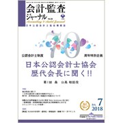 会計・監査(JICPA)ジャーナル 2018年 07月号 [雑誌]