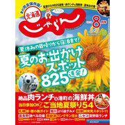 北海道じゃらん 2018年 08月号 [雑誌]