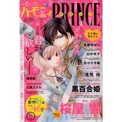 ハーモニィプリンス 2018年 08月号 [雑誌]