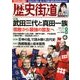 歴史街道 2018年 08月号 [雑誌]