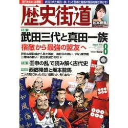 歴史街道 2018年 08月号 [雑誌]