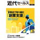 近代セールス 2018年 7/1号 [雑誌]