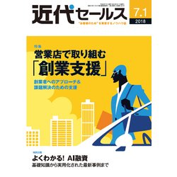 近代セールス 2018年 7/1号 [雑誌]